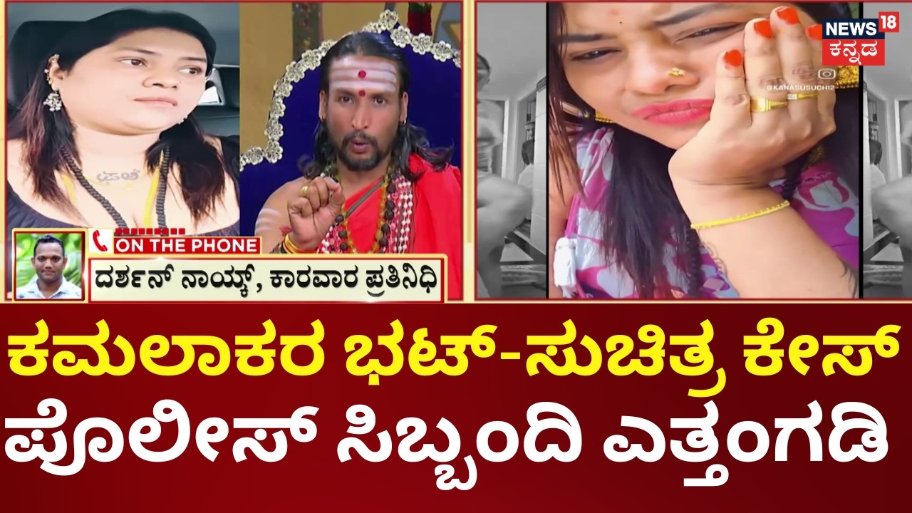 Kamalakar Bhat Suchitra Case | ಕೊಲೆ ತಪ್ಪಿಸಲು ಸಿದ್ದಾಪುರ ಪೊಲೀಸರ ವೈಫಲ್ಯ ಆರೋಪ