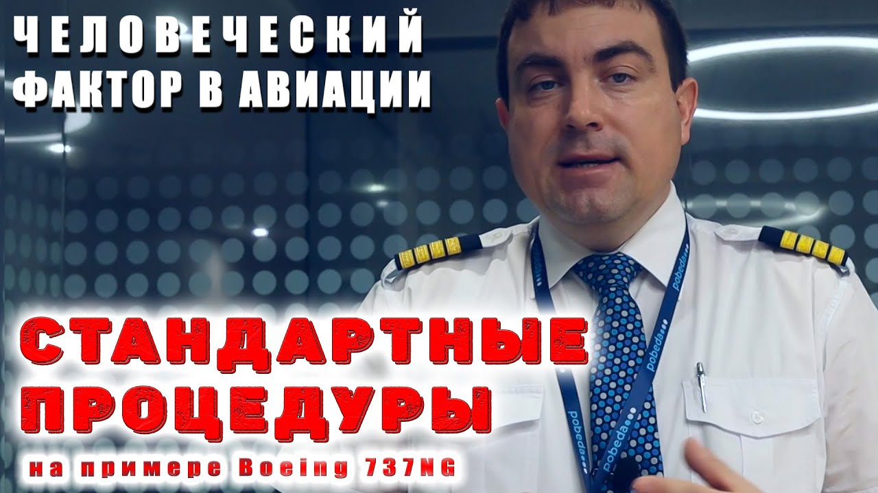 Человеческий фактор в авиации. Стандартные процедуры: зачем, почему и как?