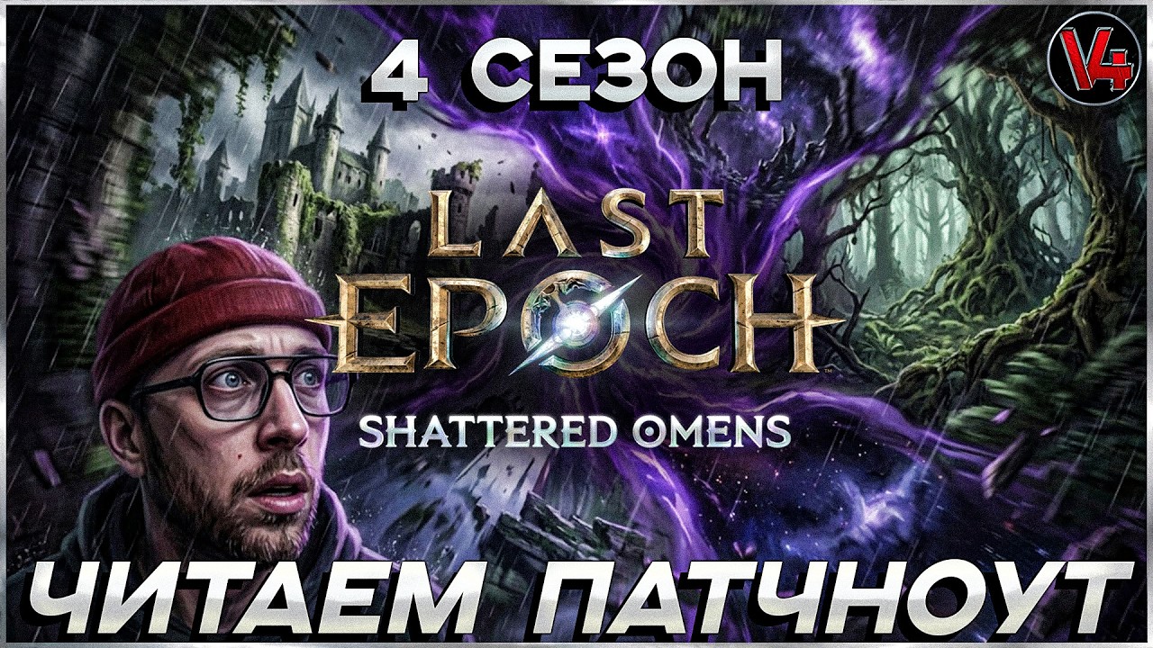 Стрим Last Epoch - Читаем патчноут - 4 сезон - Патч - Ласт Ипок  - Вечный/Ve4Hblu - V4