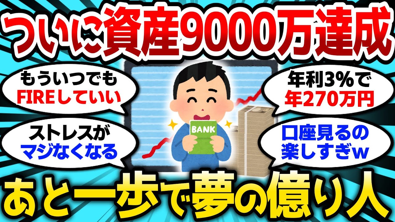 【2ch有益スレ】ついに資産9000万達成したぞ、あと一歩で億り人って精神的にキツくない？w【2chお金スレ】