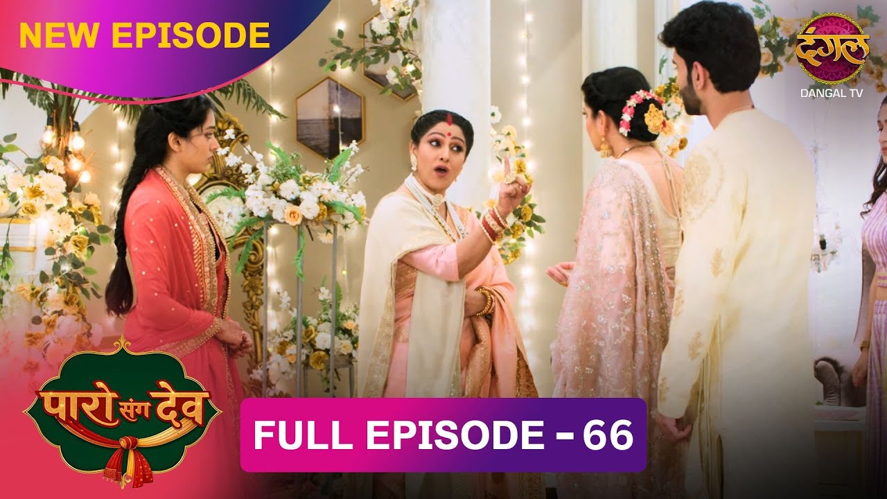 Dev और Paro के रिश्ते को मिला एक और मौका | Paro Sang Dev | Full Episode #new