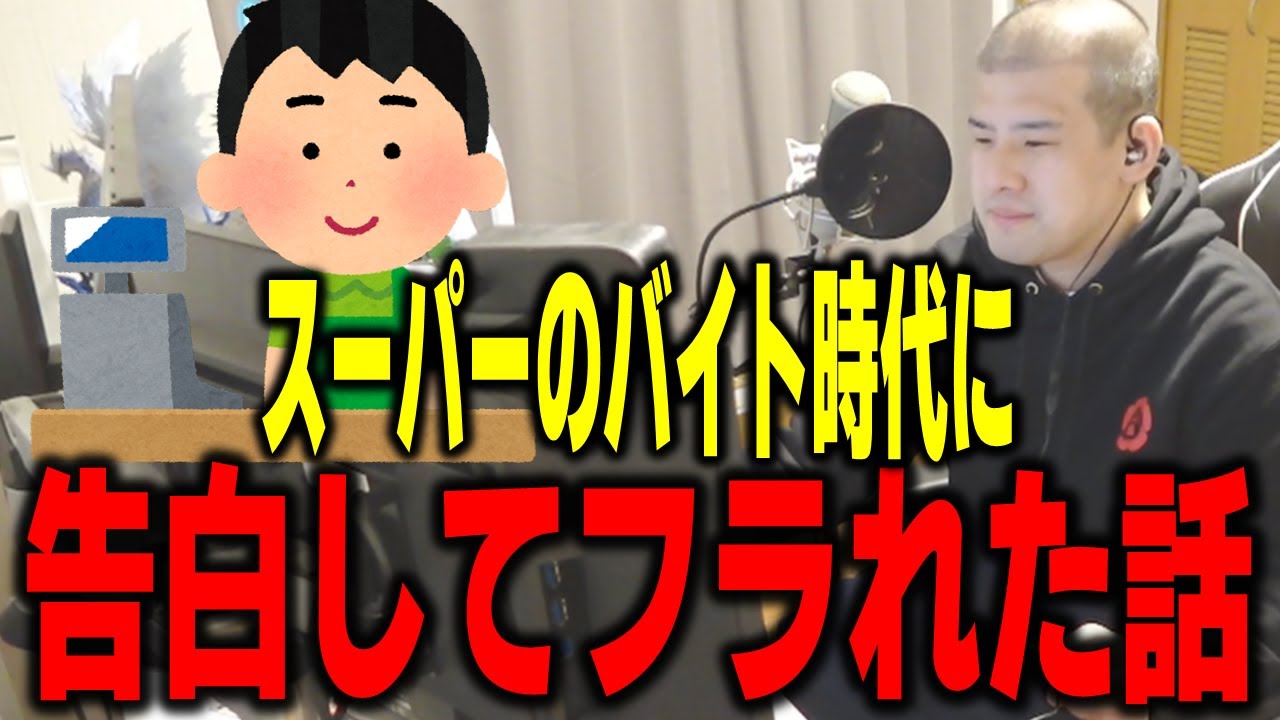 【ゆゆうた】スーパーのバイトをしてた頃、告白してフラれました【ゆゆうた切り抜き】