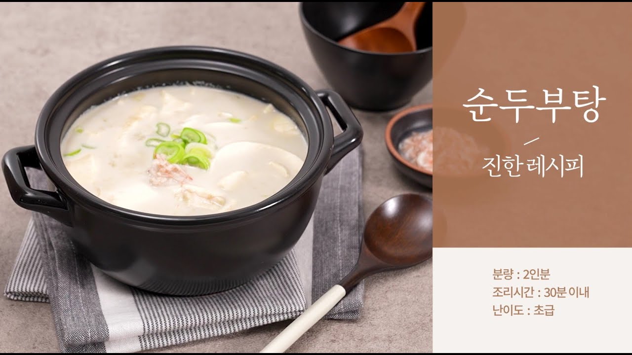 콩국물로 끓인 구수한 순두부탕 레시피
