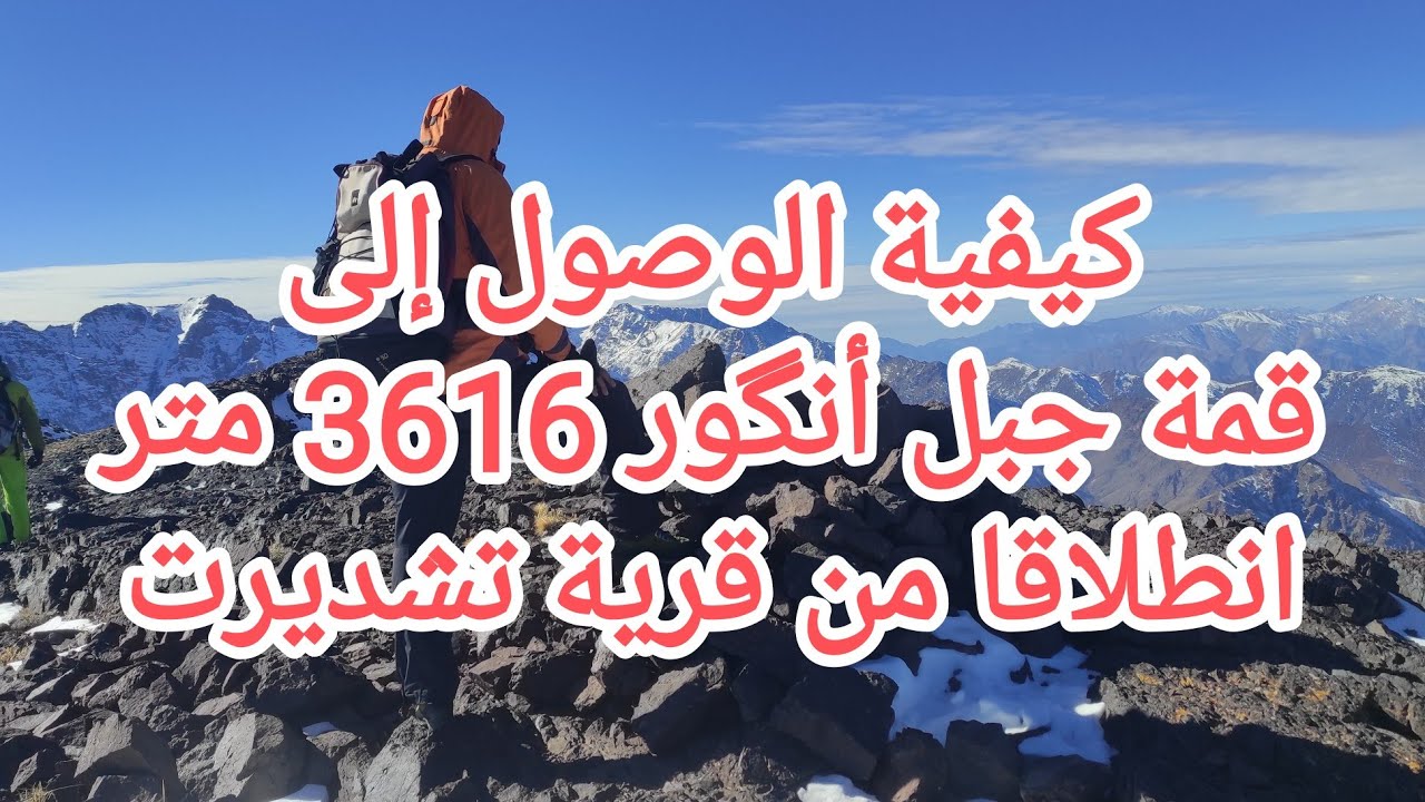 تسلق قمة جبل أنكور 3616 متر . الانطلاقة من قرية تشديرت أسني  الاطلس الكبير 