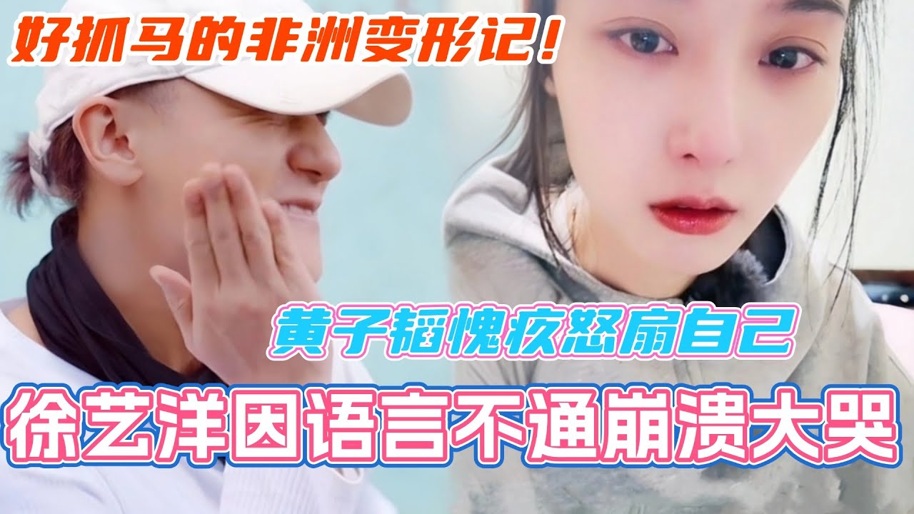 徐艺洋因语言不通崩溃大哭！黄子韬愧疚怒扇自己一巴掌？好抓马的非洲变形记！#小伙小妹换游记 #黄子韬 #徐艺洋 #综艺 #娱乐 #huangzitao