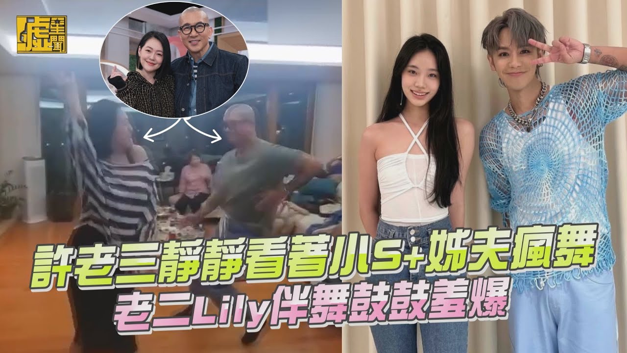 許老三靜靜看著小S+姊夫瘋舞 老二Lily伴舞鼓鼓羞爆