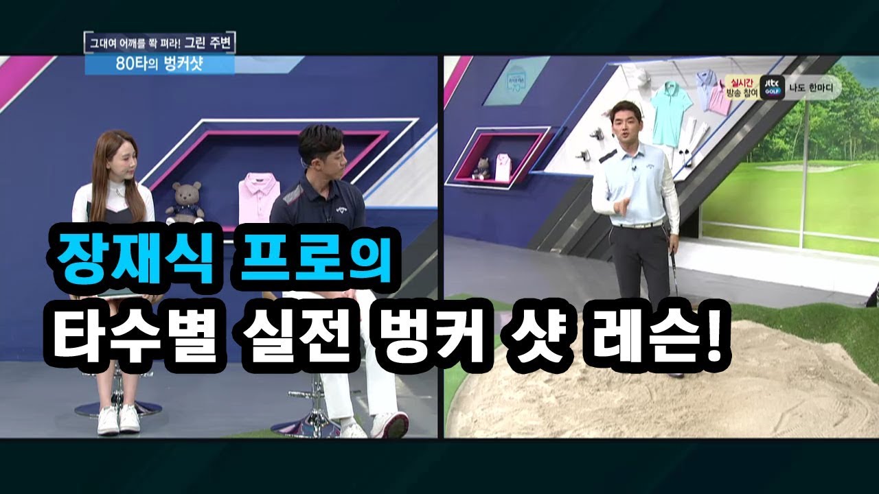 [골프레슨] 타수별 실전 벙커 샷 레슨!