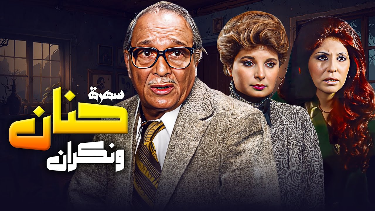السهرة الرائعة حنان ونكران بطولة 