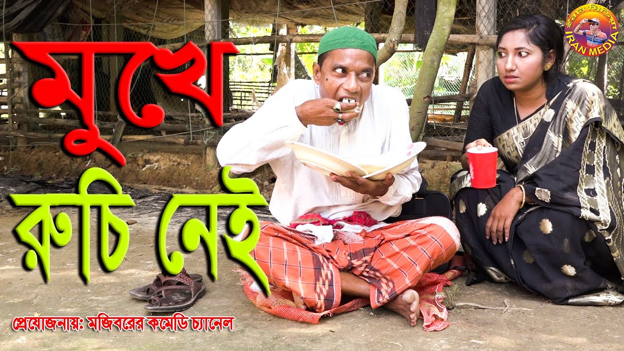 Mukhe Ruchi Nei | Mojiborer new comedy episode 2020 by Mojibor & Nowrin,Potiva...