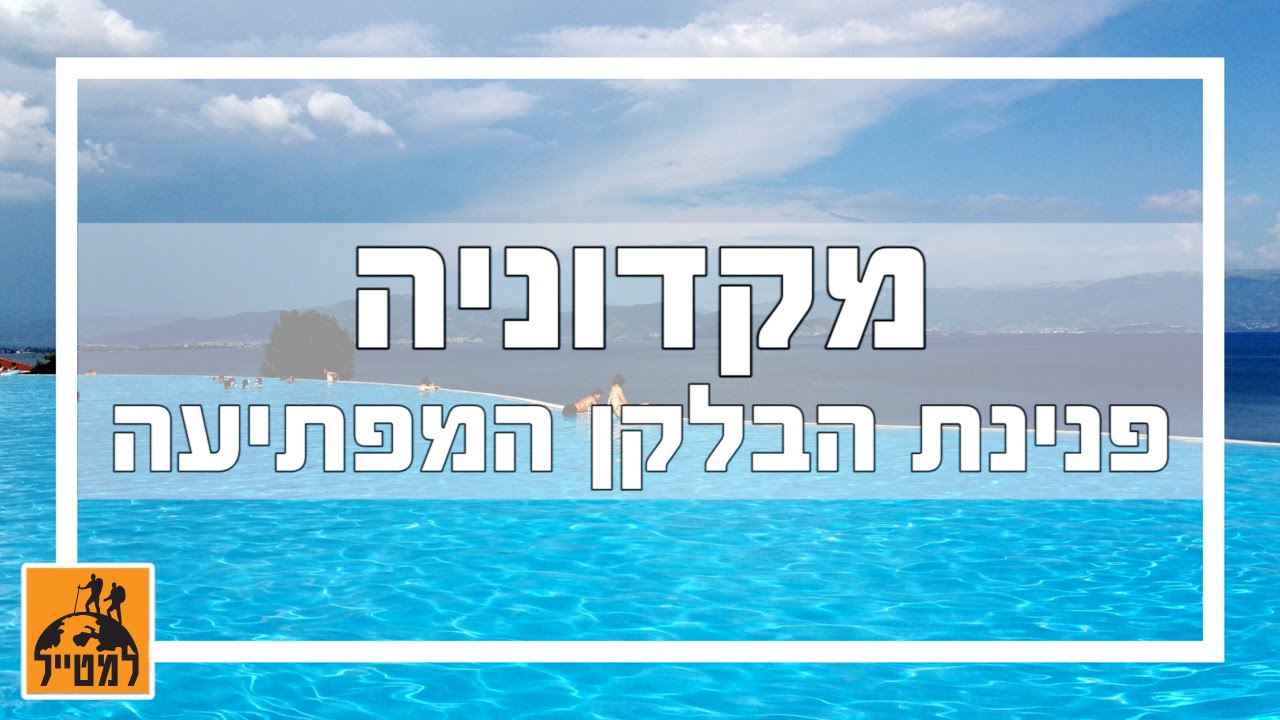 מקדוניה - פנינת הבלקן המפתיעה