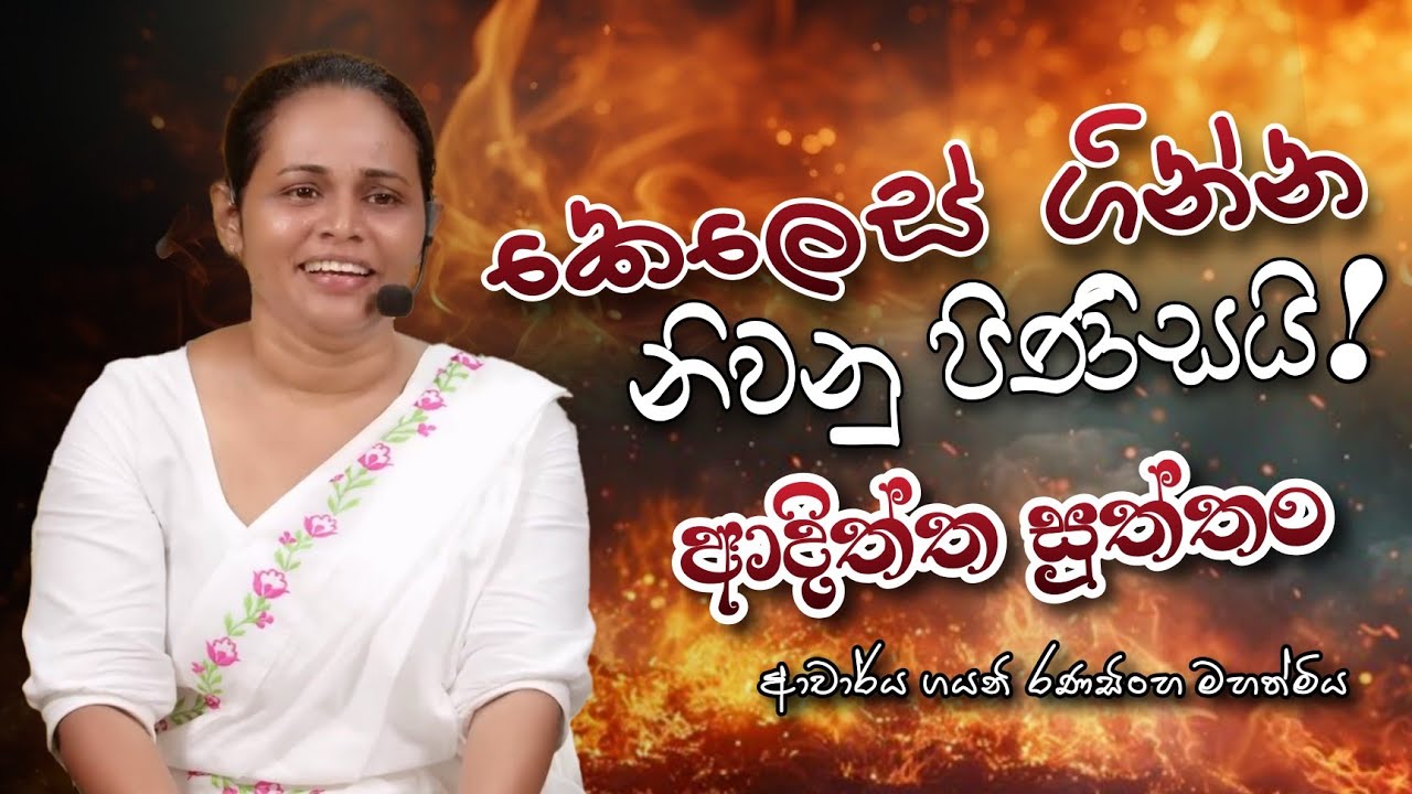 කෙලෙස් ගින්න නිවනු පිණිසයි - ආදිත්ත සුත්තං | Dr.Gayani Ranasinghe
