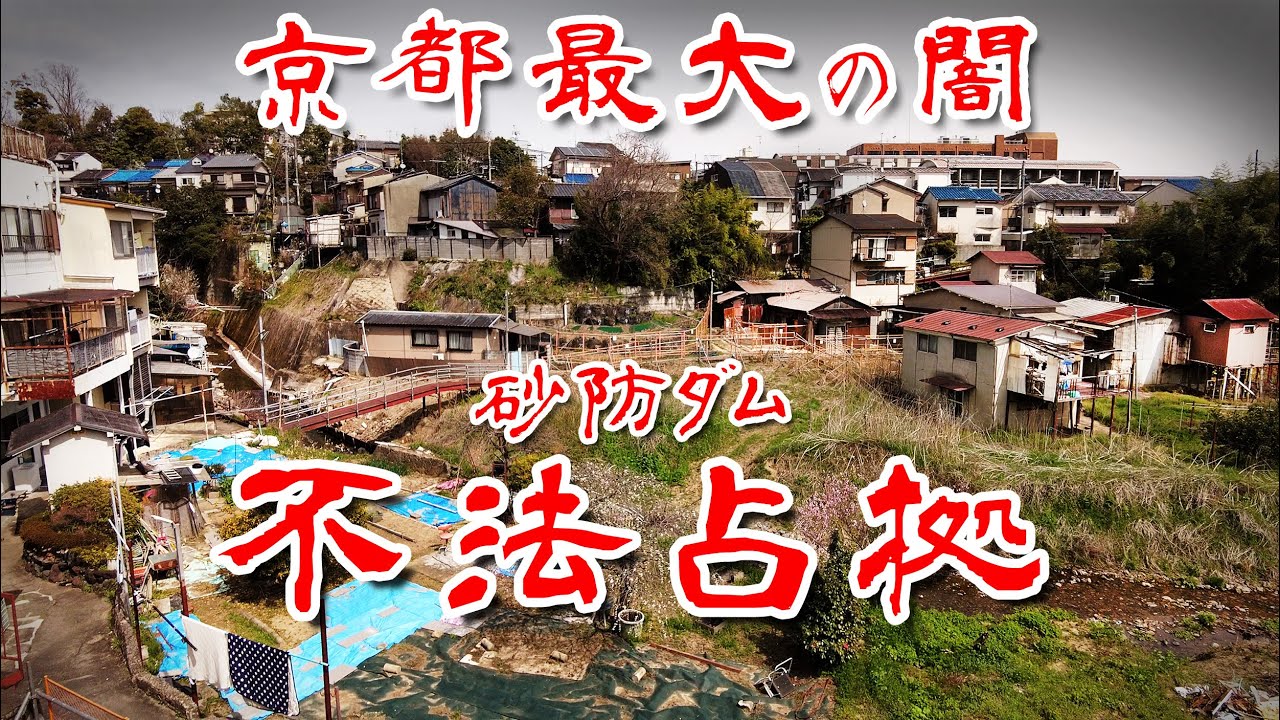 【京都 不法占拠 バラック集落 】 今でも住人がいる 紙屋川砂防ダム集落 朝鮮人部落を歩いてみた 歩行型ドローン Japan's Untouchables