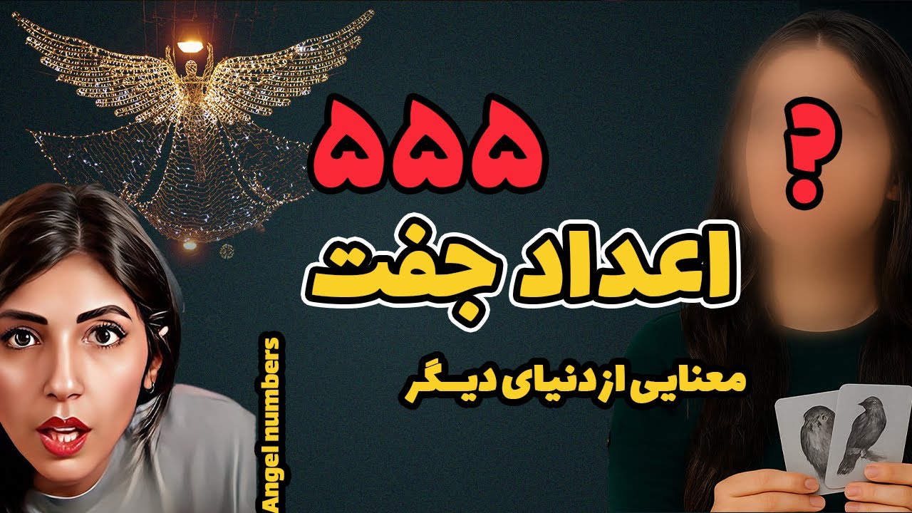 دیدن عدد ۵۵۵ اتفاقی نیست😱! شاید در آستانه بیداری شمنیک هستی🌀