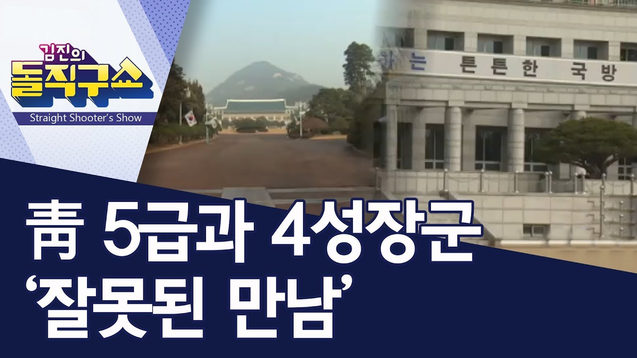 靑 5급과 4성장군 &lsquo;잘못된 만남&rsquo; | 김진의 돌직구쇼