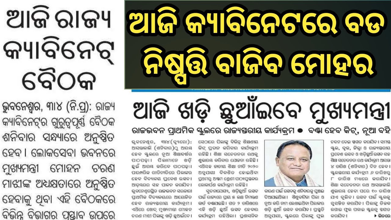 ଆଜି କ୍ୟାବିନେଟ ରେ ବାଜିବ ସବୁ ବିଭାଗର ଗୁରୁତ୍ଵପୂର୍ଣ୍ଣ ପ୍ରସ୍ତାବ ମୋହର....