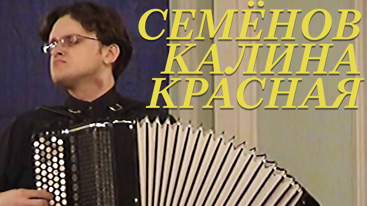 СЕМЁНОВ - КАЛИНА КРАСНАЯ | ЮРИЙ МЕДЯНИК - БАЯН