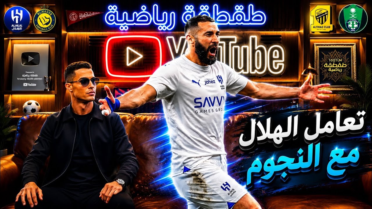صدى هاترك بنزيما استمرار هروب رونالدو تعالم الهلال مع النجوم 