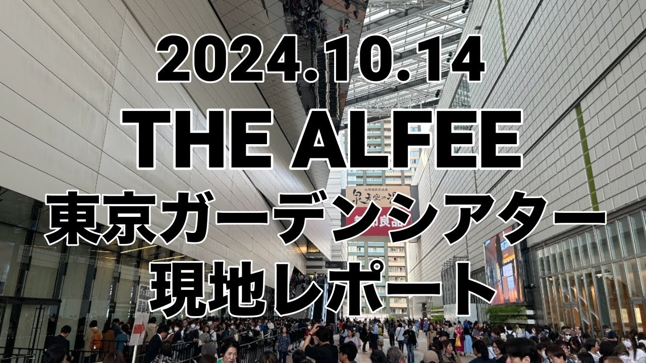 2024年10月14日 THE ALFEE 東京ガーデンシアター公演 現地レポート