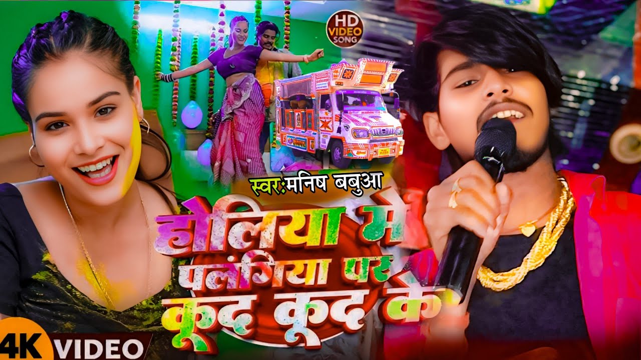 #VIDEO || होलिया में कुद कुद के || #Manish Babua Ke || Holiya Me Kud Kud Ke Trolley Song 2026