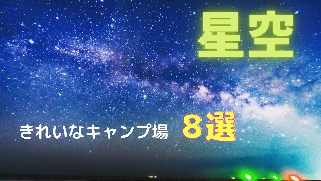 関東星空おすすめキャンプ場8選(2021年最新版)　キャンプで星空撮影・観察をするならここがおすすめ！