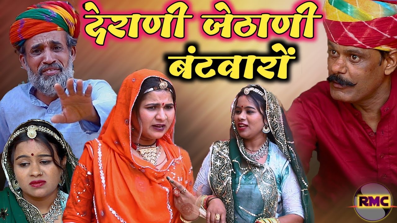 देराणी जेठाणी रो जगड़ो।।Derani Jethani।।जमीन रो बंटवारों।। Rajsthani Derani Jethani 2023।।RMC Video