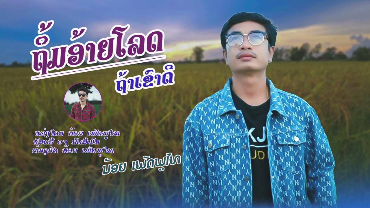 ຖິ້ມອ້າຍໂລດຖ້າເຂົາດີ / ນ້ອຍ ເພັດພູໄທ / ถิ่มอ้ายโลดถ้าเขาดี น้อย เพชรภูไท ( Official ) NweVer