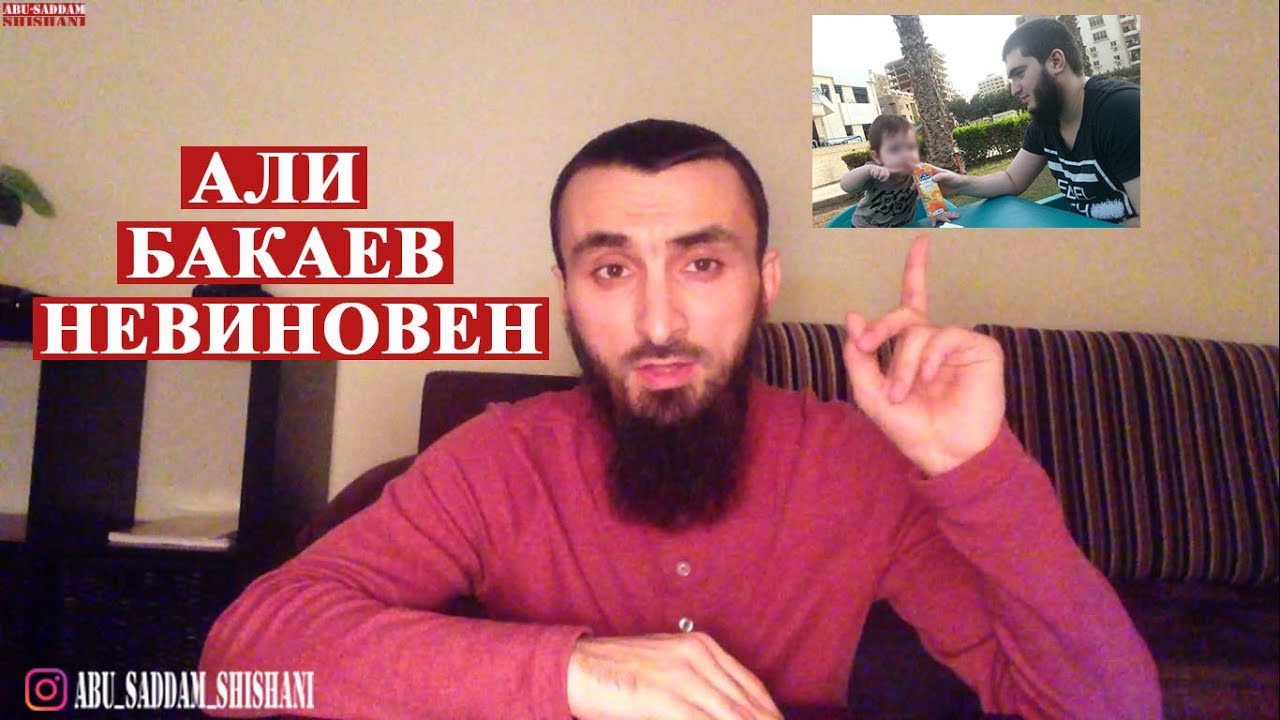 Али Бакаев: 