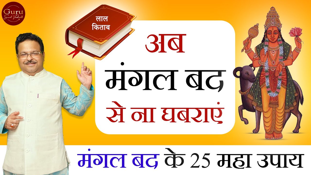मंगल बद का सबसे सरल इलाज 🌟 25 जबरदस्त उपाय आपको चौंका देंगे 😲 | Mangal Bad Ke Upay