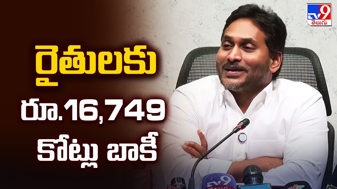 రైతులకు రూ.16,749 కోట్లు బాకీ : YS Jagan - TV9