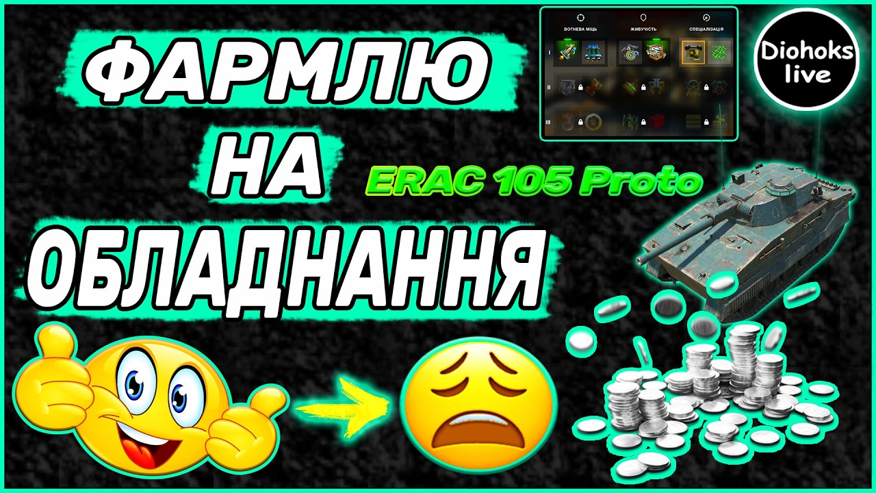 Фармлю На Обладнання Для ERAC 105 Proto WOT BLITZ | World of Tanks Blitz | ВОТ БЛІЦ