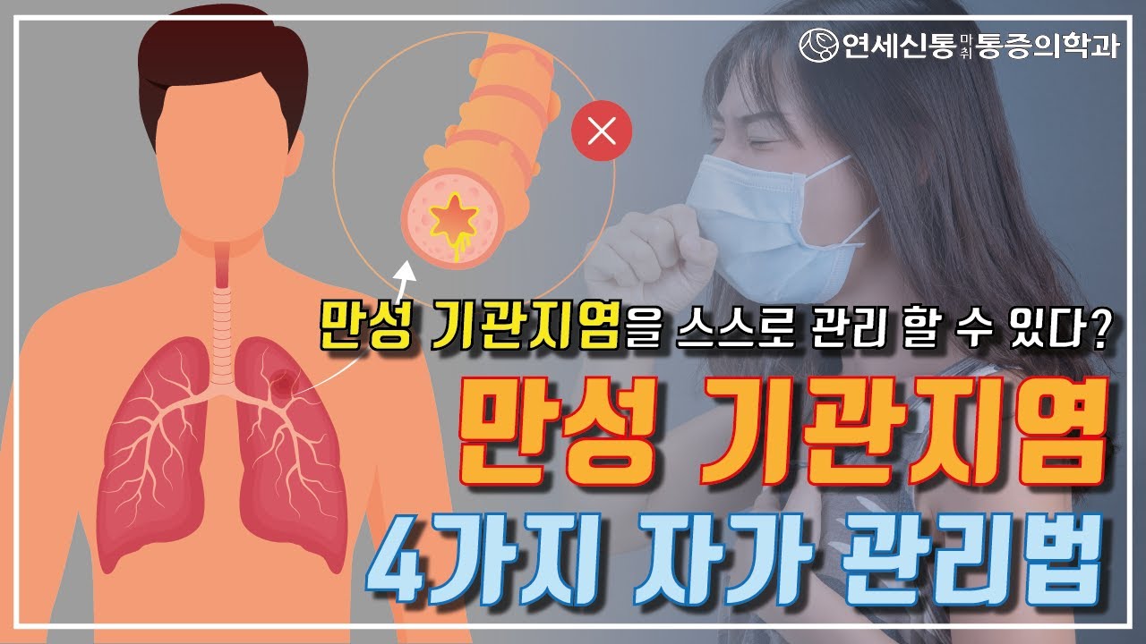기관지염 호흡기 만성염증 자가관리법/COPD, 가래없애기/호흡곤란/숨쉬기 힘들때