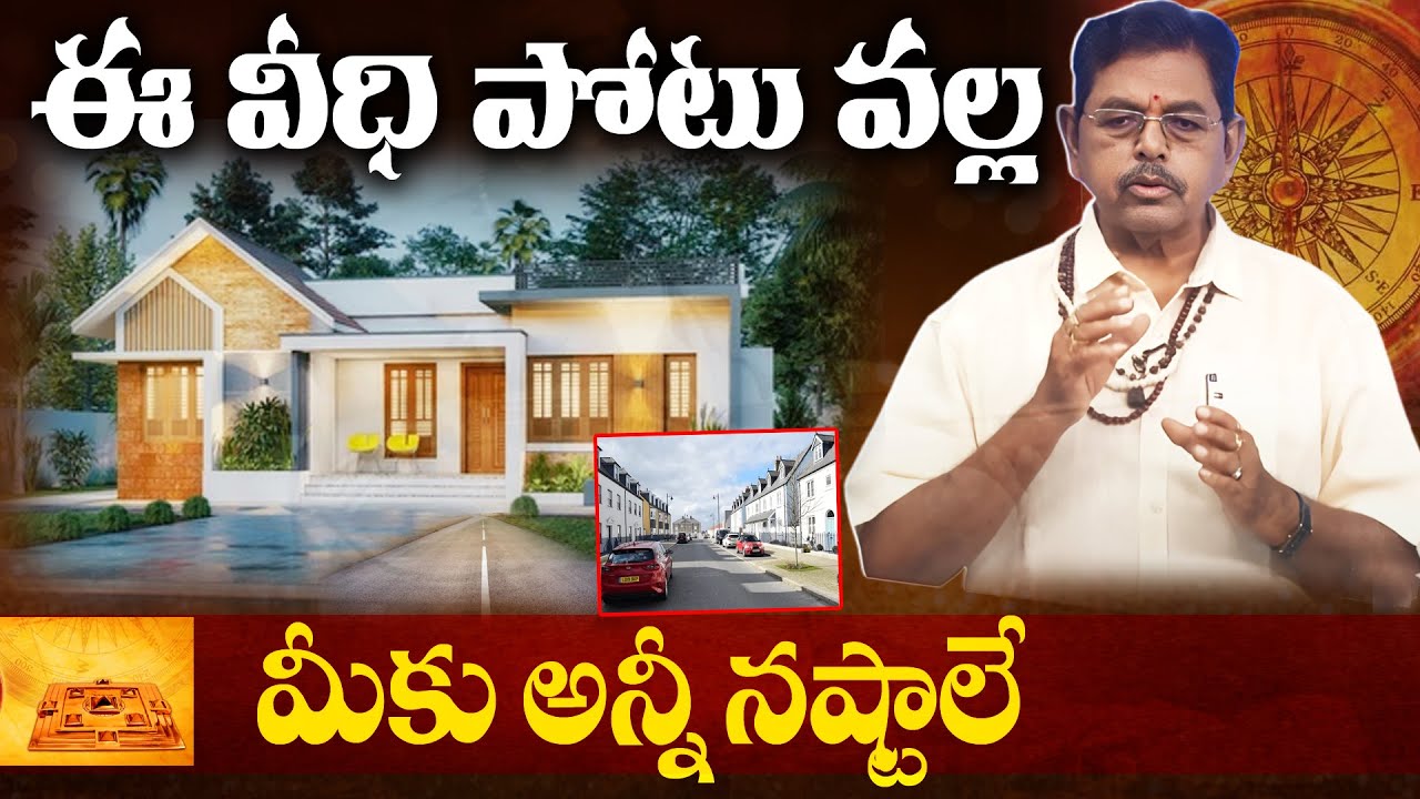 ఈ వీధిపోటు వల్ల మీకు అన్ని నష్టాలే | North-West Corner | Shocking Vastu Truth! 99Tv Mana Bhakti