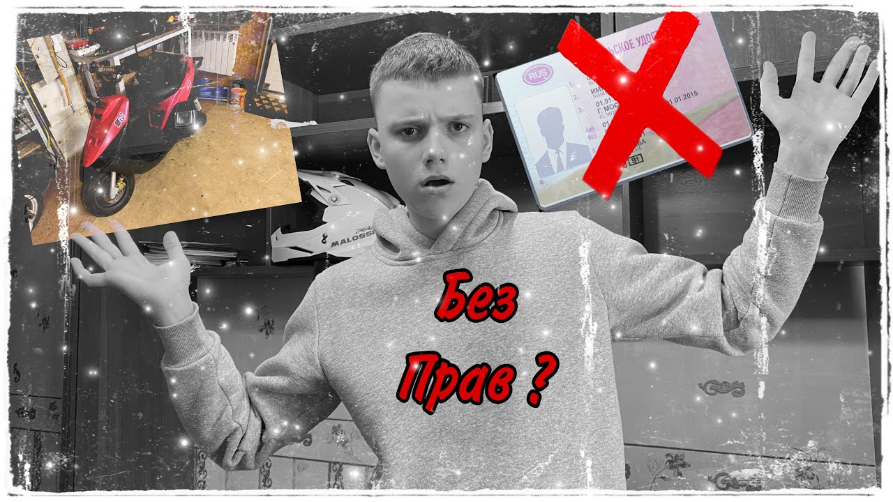 КАК ЕЗДИТЬ НА СКУТЕРЕ БЕЗ ПРАВ? что будет если поймает мотобат???