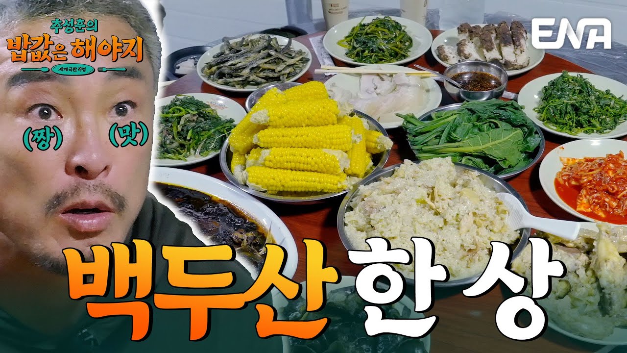 백두산 리미티드 밥상 공개✨ 추성훈의 백두산 한 상 먹방 #추성훈의밥값은해야지 EP.6