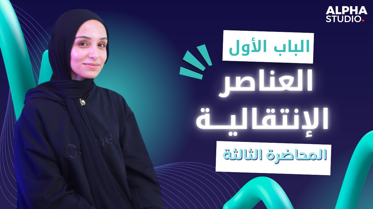 المحاضره الثالثة - الباب الأول 