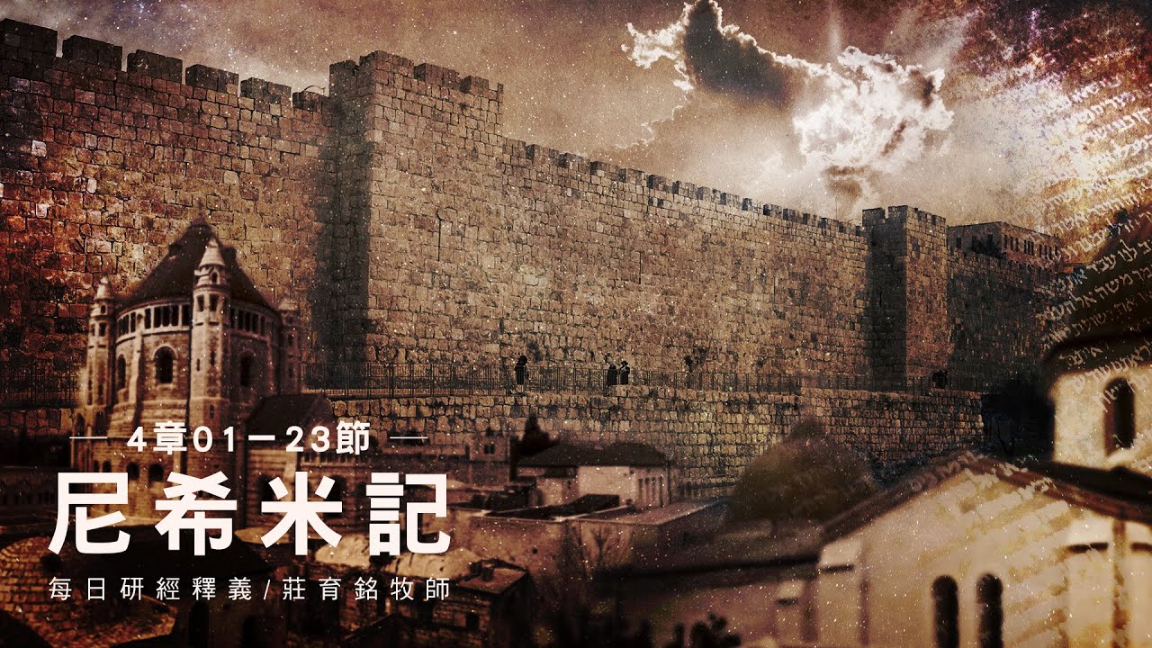 231004 尼希米記 4章1~23節 一手做工一手拿兵器 禱告神為他們爭戰 (附小組討論題庫於留言區)