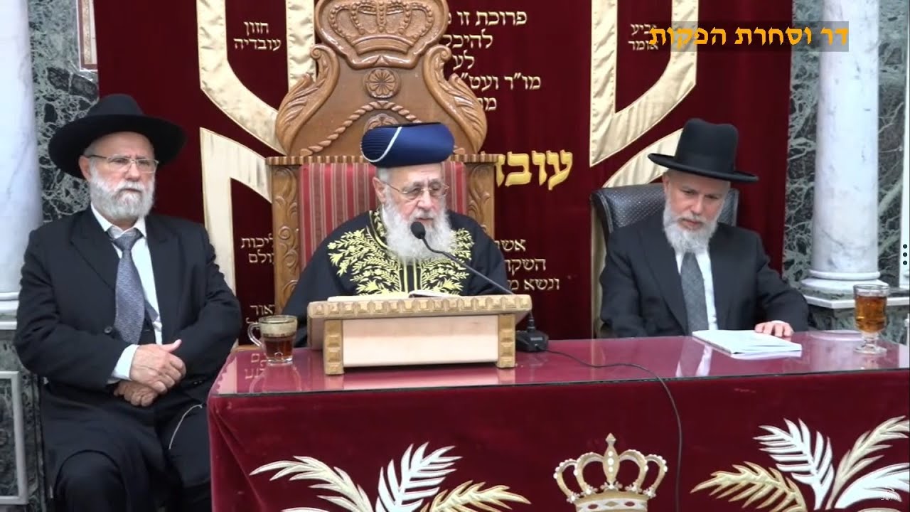 סליחות ושיעור מרן רבי יצחק יוסף שליט