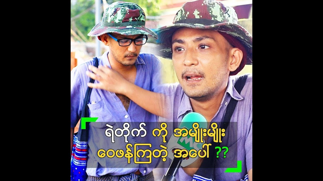 ကောလဟာလတွေကို ယုံလို့ စိတ်ပျက်နေတဲ့ ရဲတိုက်