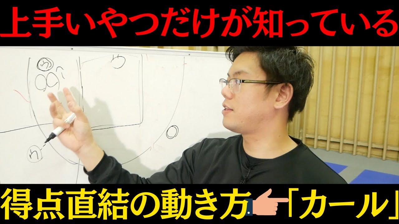 ウィングの動き方！SG、SF必見!!得点直結の動き方→カールカットとは？　バスケ上達　バスケ練習