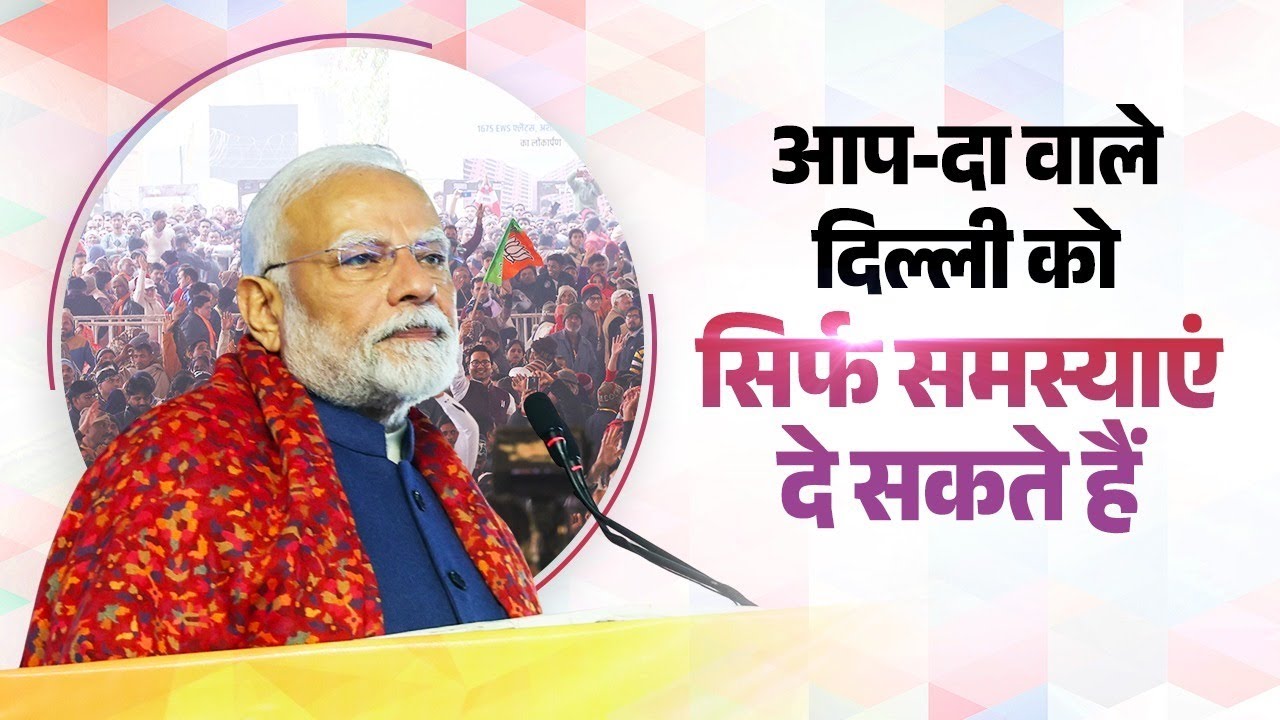 AAP-da can only bring problems to Delhi, while the BJP is focused on solving them: PM