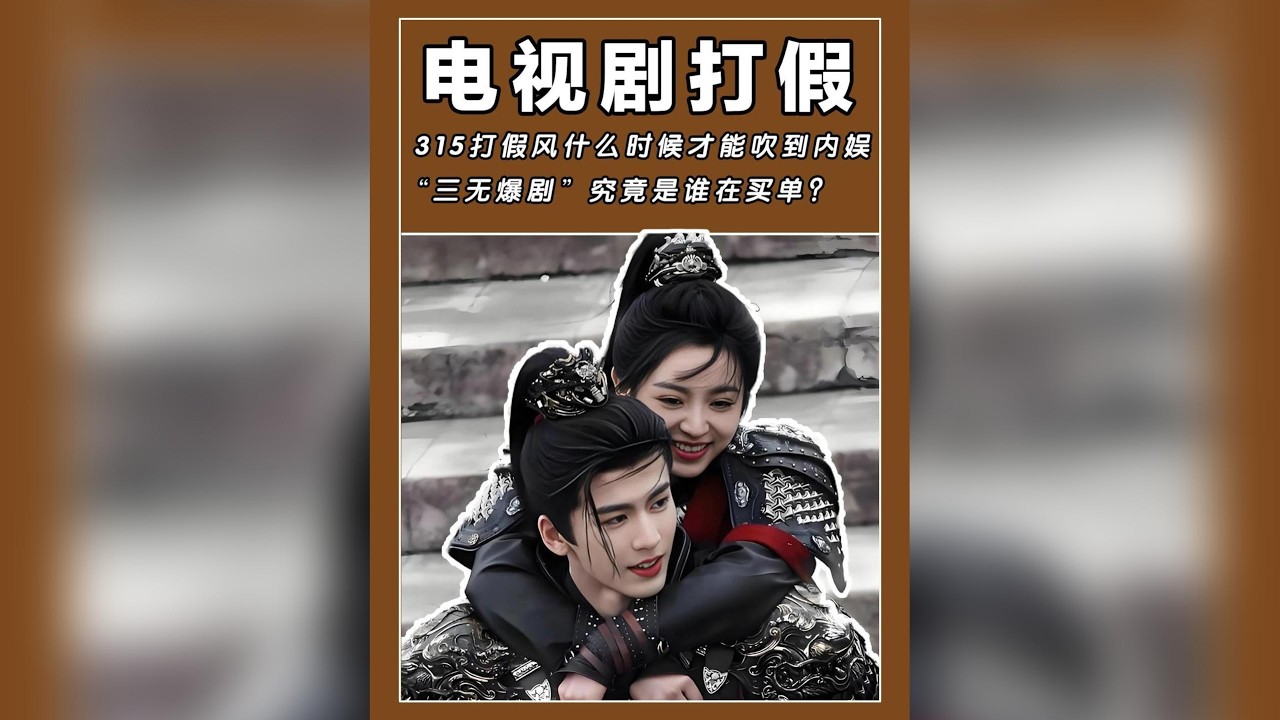 內娛315避雷清單：揭穿「假人設、假數據、假演技」的爆劇泡沫，誰在為虛假繁榮買單？#內娛315 #假爆劇 #數據造假 #娛樂產業 #誰在買單