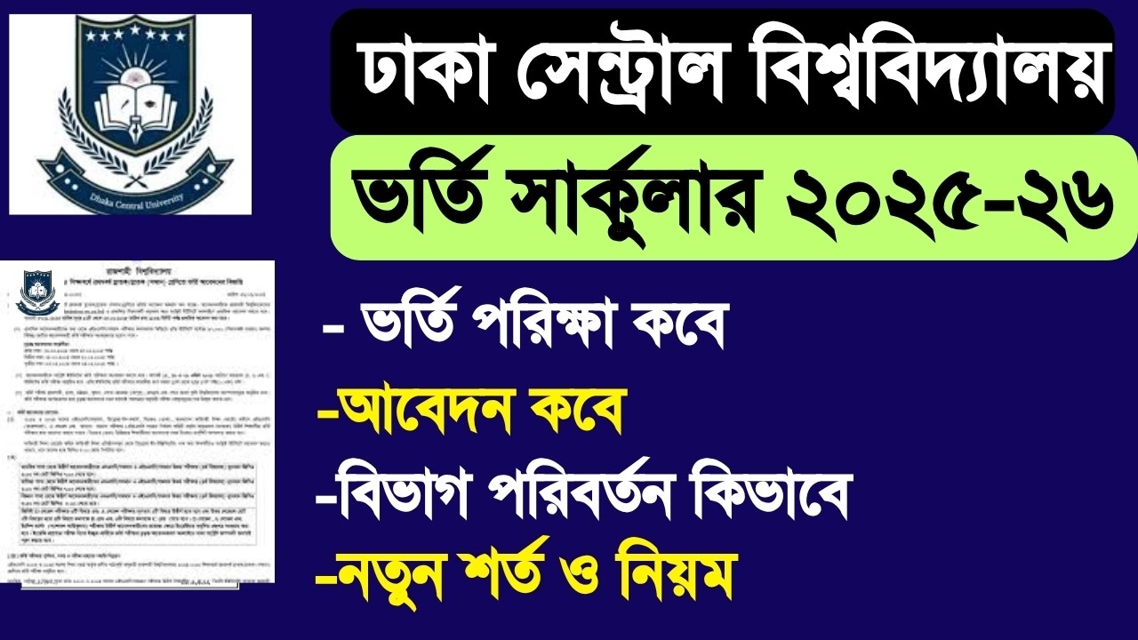 DCU ভর্তি পরিক্ষা ও  সার্কুলার ২০২৫-২৬ | Dhaka Central University admission circular 2026 | dcu 2026