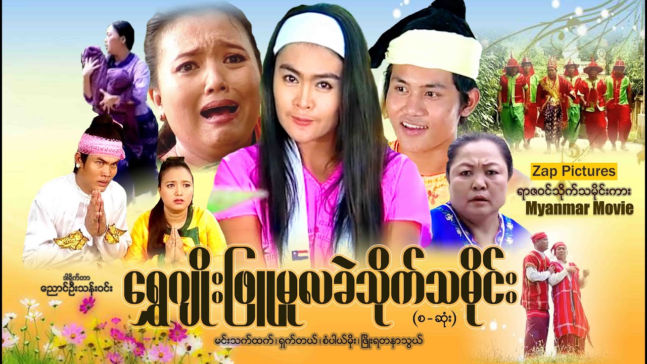 Zappictures | ရွှေဂျိုးဖြူမူလဲသိုက်သမိုင်း (စ/ဆုံး) | MyanmarActionMovie | မြန်မာဇာတ်ကားသစ်များ |
