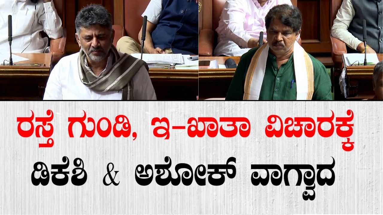 ರಸ್ತೆ ಗುಂಡಿ, ಇ-ಖಾತಾ ವಿಚಾರ- ಡಿಕೆಶಿ & ಅಶೋಕ್ ವಾಗ್ವಾದ | R Ashok vs DK Shivakumar IN Assembly