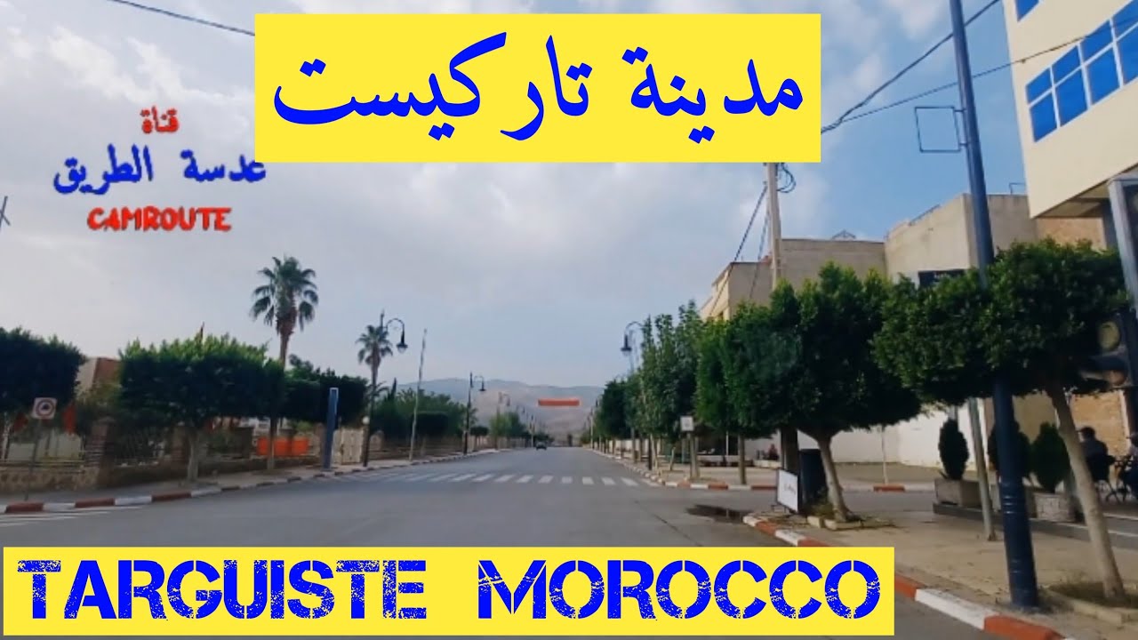 جولة قصيرة في مدينة تاركيست المغرب TARGUiSTE  MOROCCO