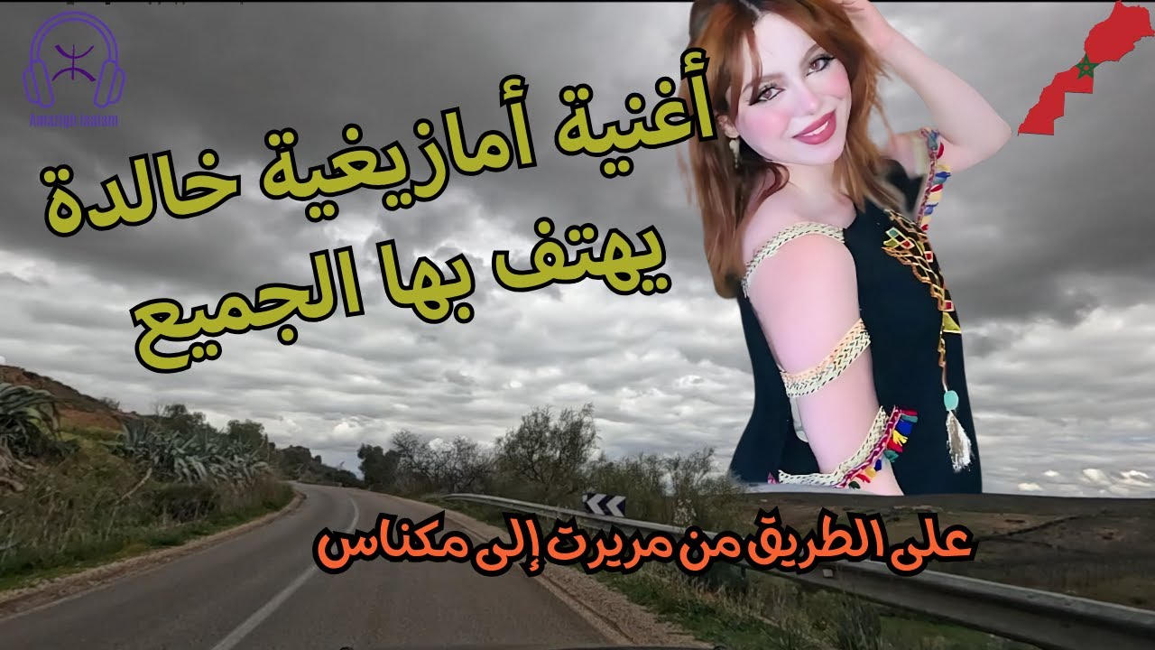 أغنية أمازيغية خالدة يهتف بها الجميع على الطريق من مريرت إلى مكناس