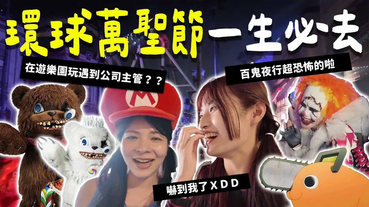 來日本環球影城玩遇到 Dcard 主管Akimo？？？？｜一生一定要來一次環球影城的萬聖節🎃｜【YYの少女日記】