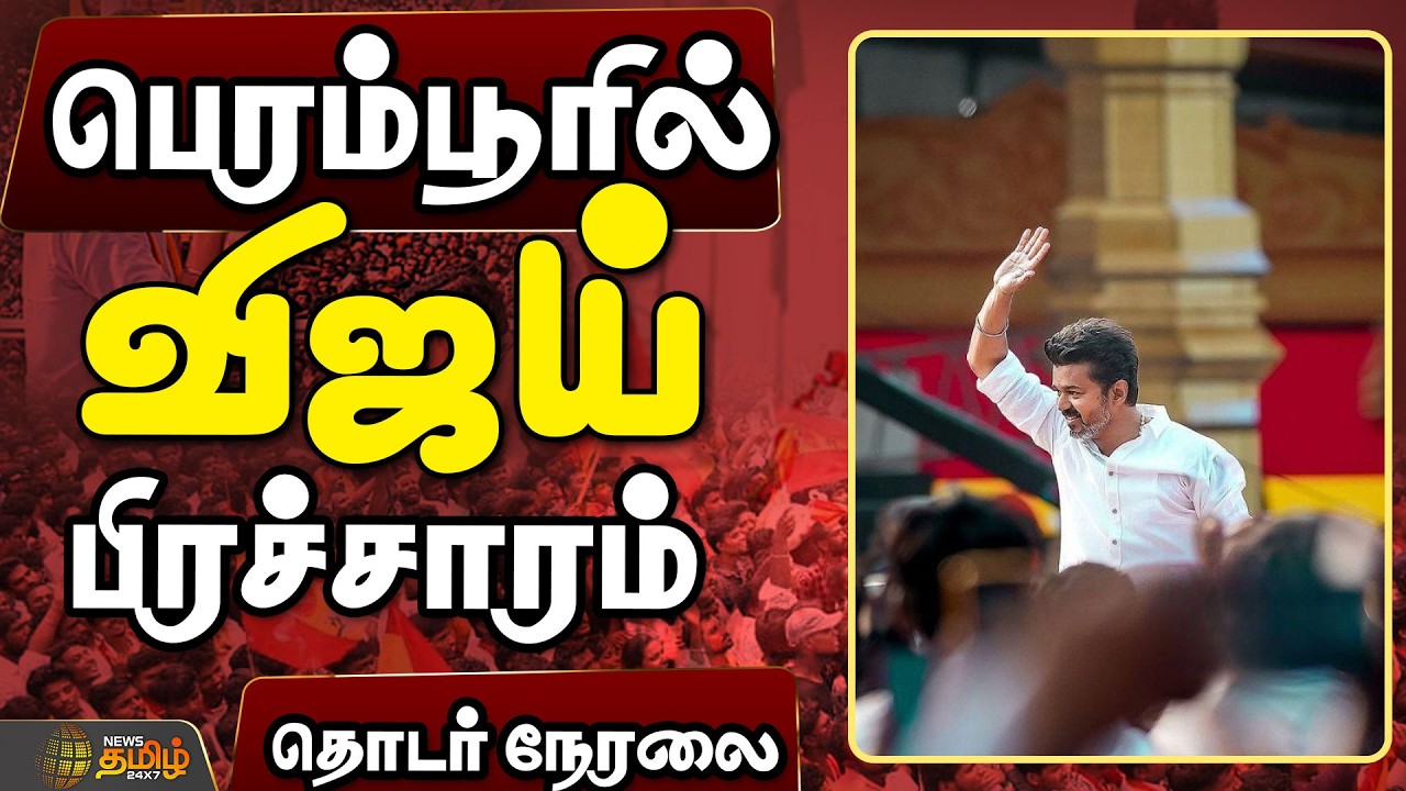 🔴LIVE: TVK Vijay |  பெரம்பூரில் விஜய் பிரச்சாரம்..நேரலை  | TVK Vijay | Election 2026 | TVK