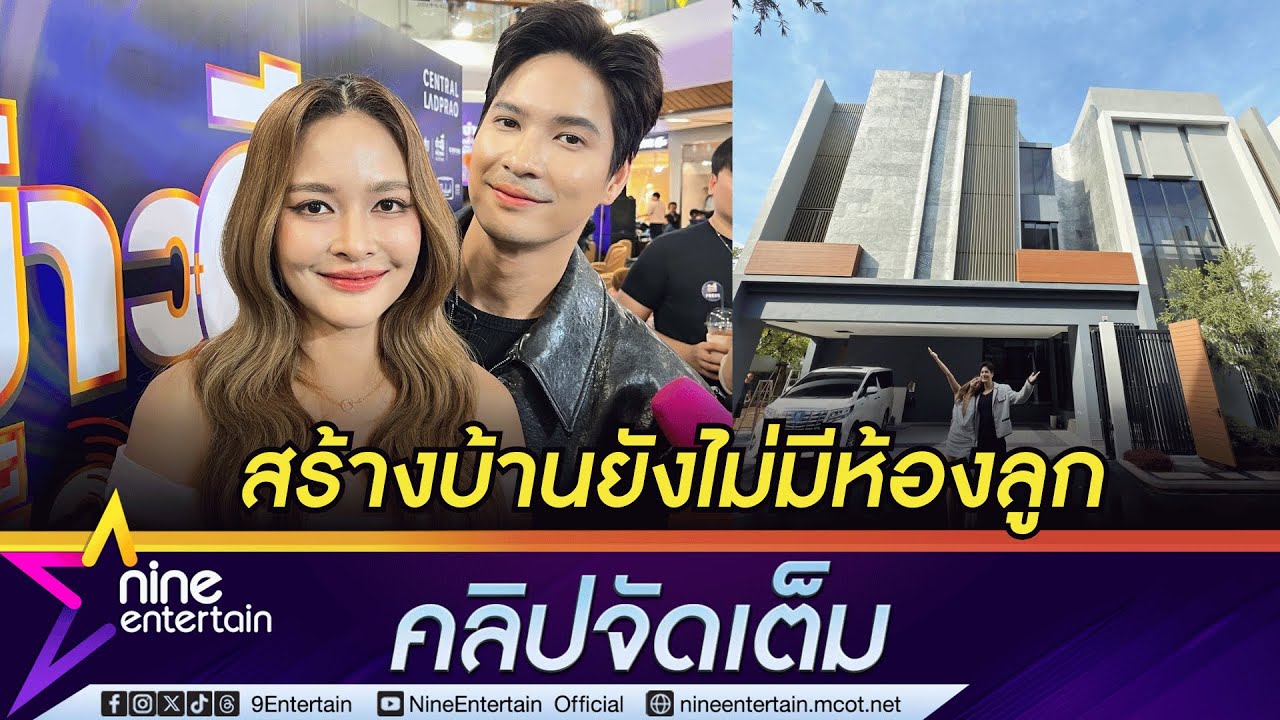 ปุ๊กลุก-ไมค์ สร้างเรือนหอ 70 ล้าน ยังไม่คิดแผนมีลูก | แฉ ไมค์ ตด จนต้องซื้อเครื่องฟอก (คลิปจัดเต็ม)