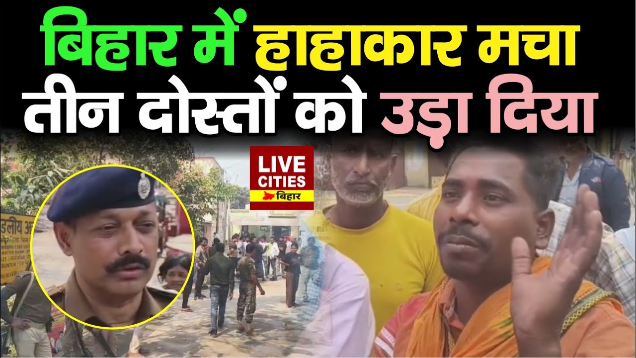 Bhagalpur में Holi पर Mur/der, तीन दोस्त को गो/ली मारी, दहशत का माहौल..
